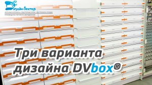 Три варианта дизайна рецептурных шкафов DVbox®