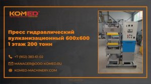 Пресс гидравлический вулканизационный 600х600 – 1 этаж 200 тонн