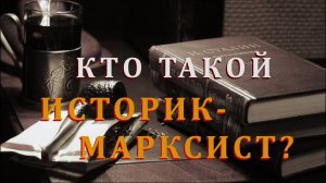 Кто такой историк-марксист?