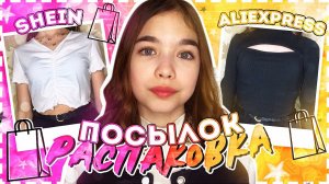 РАСПАКОВКА  Ожидание vs Реальность с Aliexpress и Shein