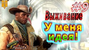 У меня идея! Fallout 4. #9. Прохождение. Выживание.