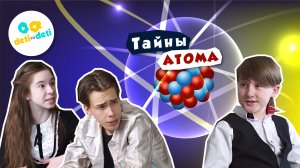 Трейлер «Тайны атома»