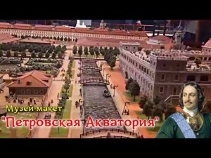 Музей Макет ПЕТРОВСКАЯ АКВАТОРИЯ