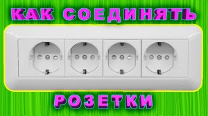 Как подключить блок розеток? Как соединять розетки последовательно или параллельно? Розетка.