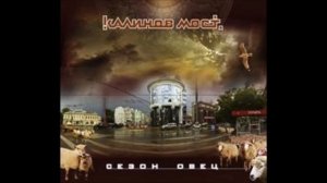 Калинов  Мост -  Сезон  Овец (2017)