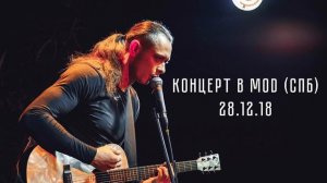 34 Концерт Михаила Елизарова в клубе МОД (аудио). 28.12.18