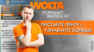 Как и где заказать светильники WOLTA®_