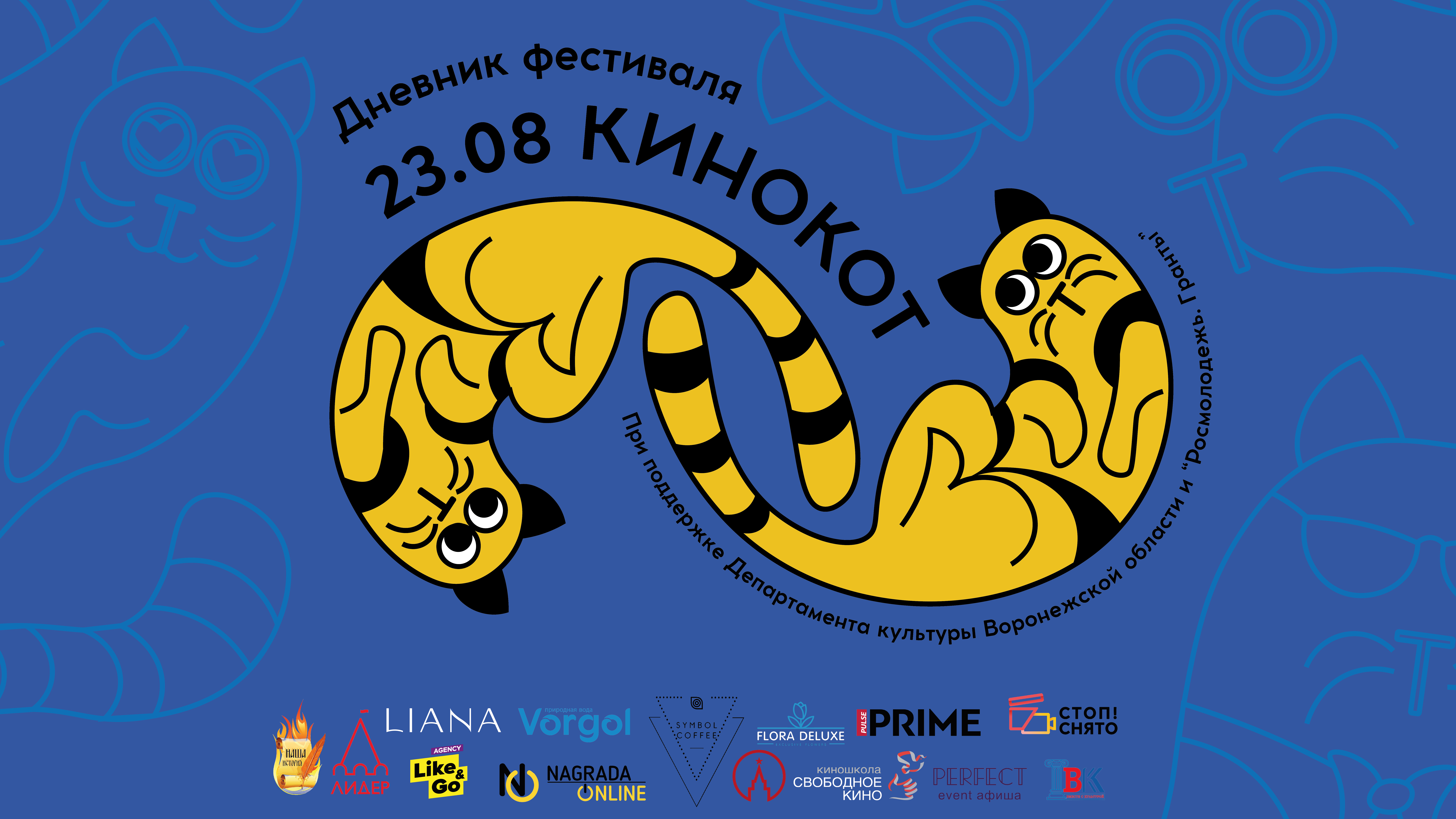 КиноКот | Дневник фестиваля | День третий | 23.08.2023