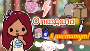 Опоздала в институт!????_? _ Toca Life World _ тока бока _ toca boca _ Secret Toca.