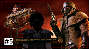 Fallout: New Vegas #5 | Прохождение