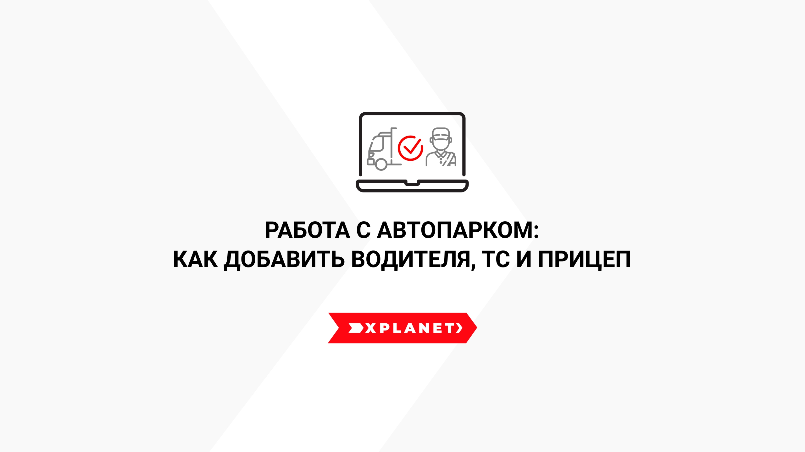 Работа Перевозчика с автопарком: как добавить водителя, ТС и прицеп