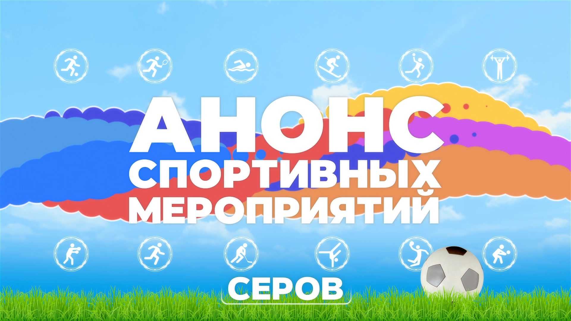 О спортивных площадках и мероприятиях, которые можно посетить в эти выходные!