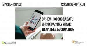 Мастер-класс "Зачем НКО создавать инфографику и как делать ее бесплатно?"