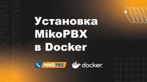 Инструкция по установке MikoPBX в Docker