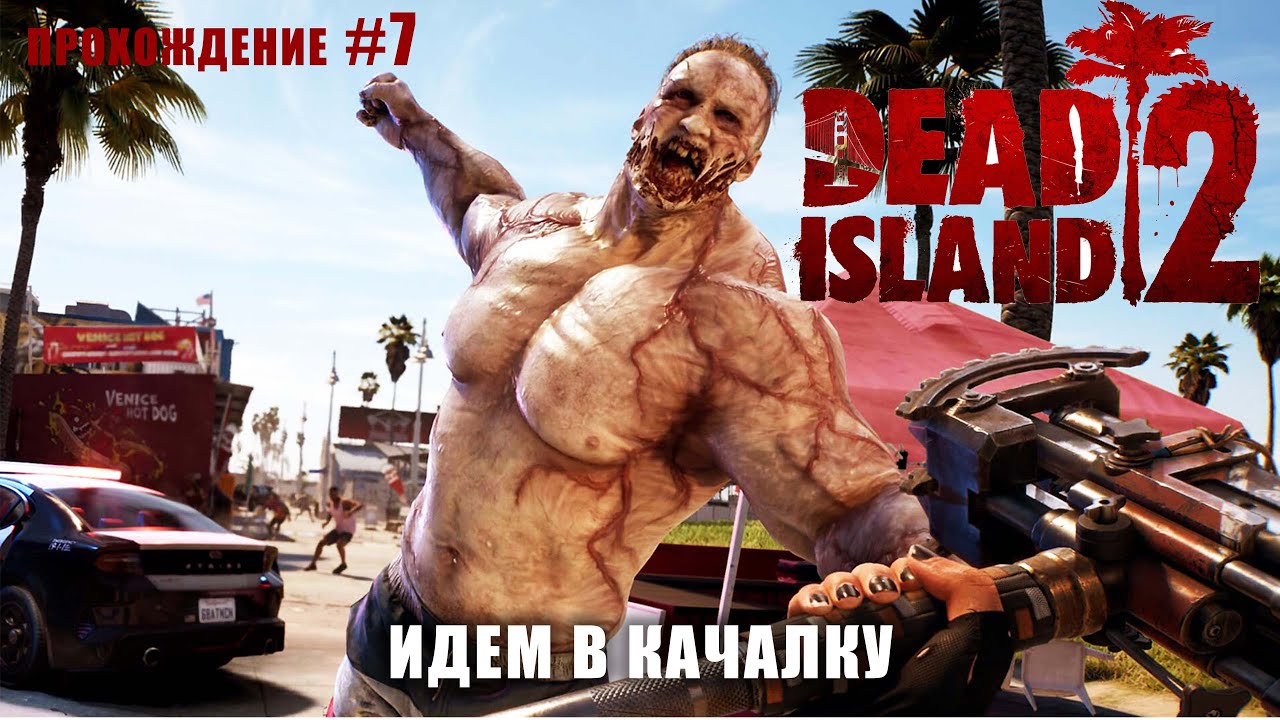 Dead island 2 - Идем в качалку [прохождение #7]