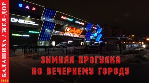 2022 г. Балашиха. Зимняя прогулка по вечернему городу.