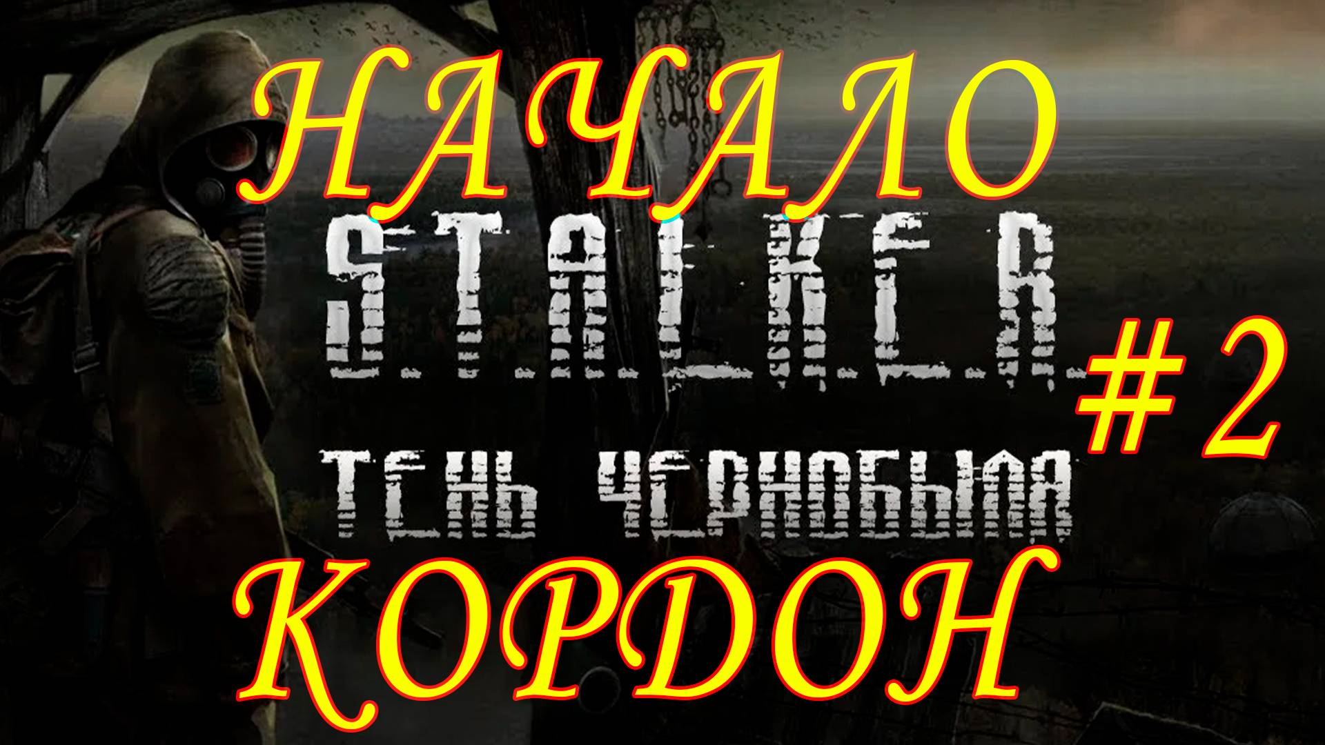 STALKER Тень Чернобыля. Кордон. Начало пути. Продолжение. #STALKER #Romarik #Ромарик