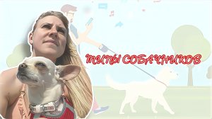 ТИПЫ СОБАЧНИКОВ
