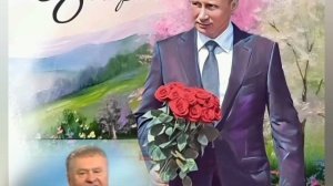 Жириновский передаёт поздравления с Женским Днём 8 марта 2024 г.