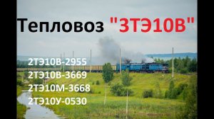 Тепловоз 2ТЭ10В-2955. Часть 2. Тепловоз "3ТЭ10В"