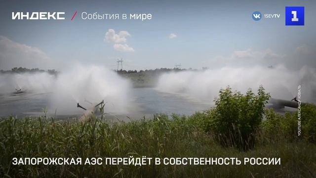 Запорожская АЭС перейдёт в собственность России