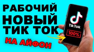 КАК СКАЧАТЬ НОВЫЙ ТИК ТОК НА АЙФОН