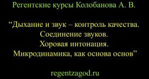 Выборочная нарезка из цикла "Базовое хороведение на клиросе". Лекция 5.