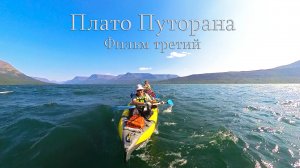 Плато Путорана. 2023г. Часть 3.