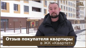 Отзыв будущего жильца ЖК Квартет