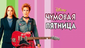 Чумовая пятница (2003)