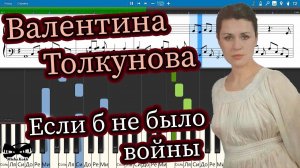 Валентина Толкунова - Если б не было войны (на пианино Synthesia cover) Ноты и MIDI