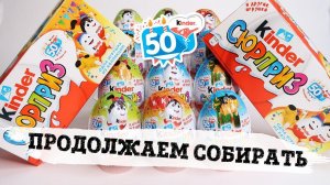 Киндеру 50 лет! | Киндер Сюрприз Юбилей| Kinder Surprise Киндерино