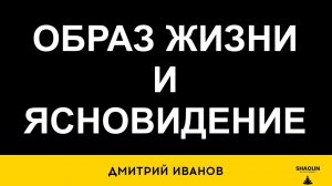 Образ жизни для раскрытия ясновидения