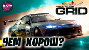 Чем так хорош Race Driver: GRID?