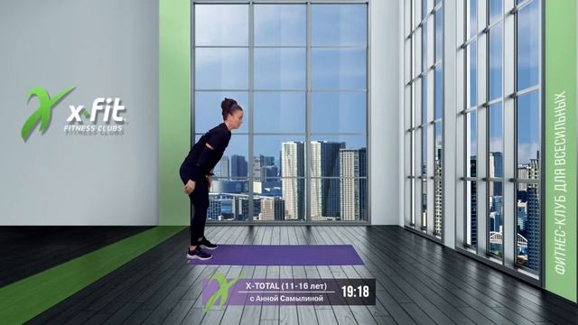 Онлайн-тренировка X-TOTAL (11-16 лет) с Анной Самылиной / 31 марта 2022 / X-Fit смотреть онлайн