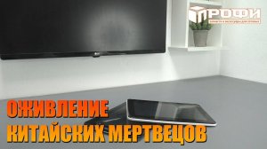 Оживление китайских мертвецов