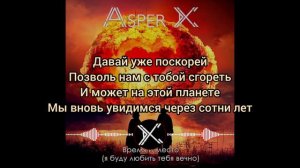Asper X - Время и место (я буду любить тебя вечно) (текст)