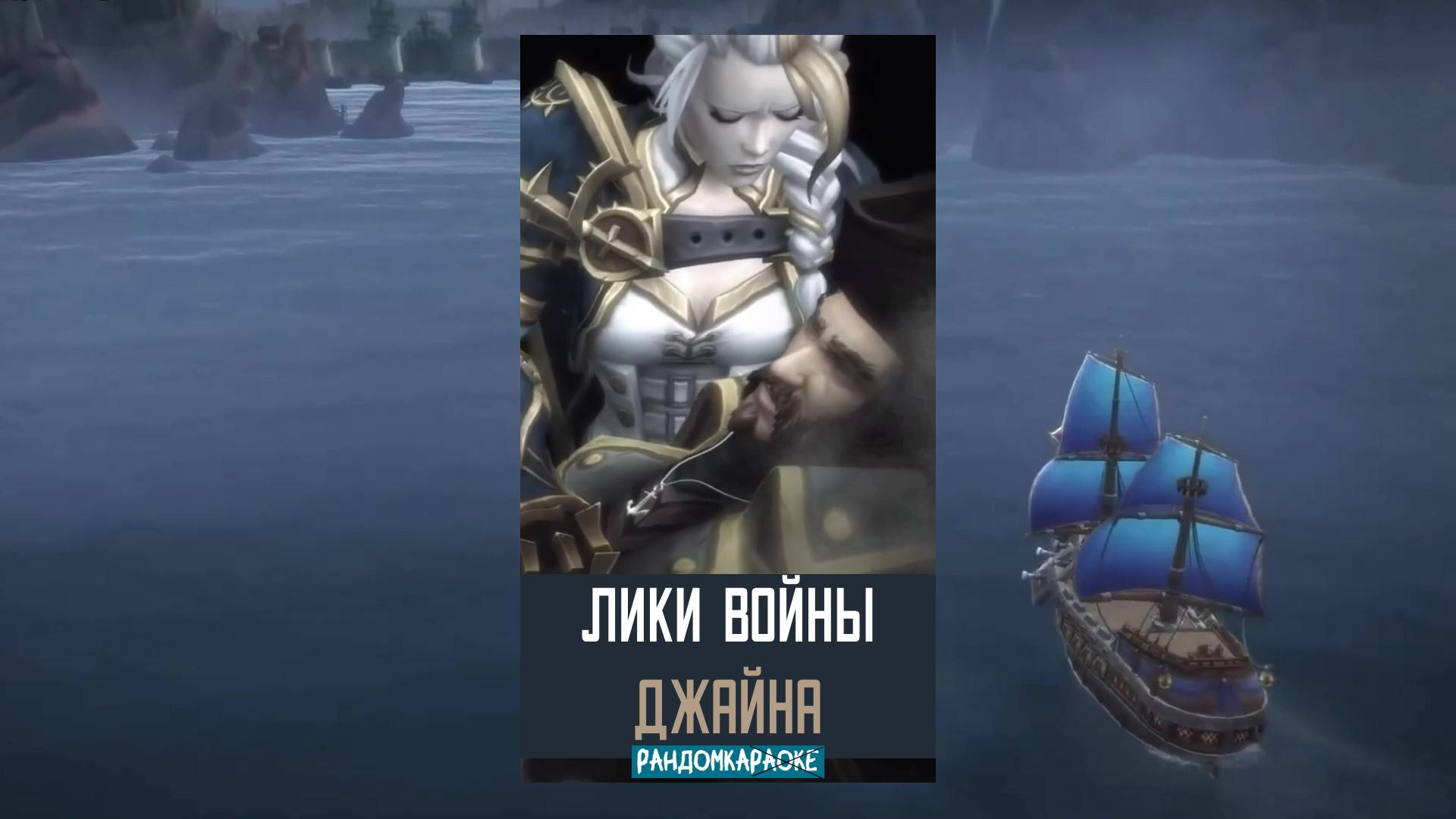 #Shorts Джайна от Майны: Daughter of the Sea на Русском 2часть #wow #warcraft #randomka #song