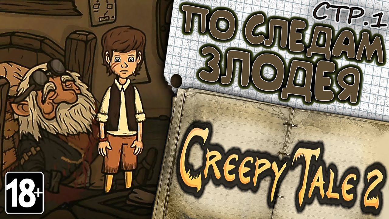 Creepy Tale 2 ►Зло Подставило Пацана ►1