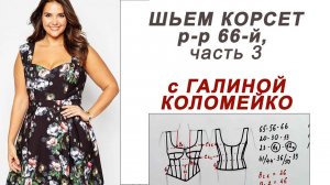 Корсет 66 размера часть 3. #shorts