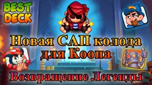 Новая САП колода || Корсар || 10 этаж || Помогаем проходить кооп ||  RUSH ROYALE || Best Deck