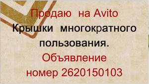 Многоразовые крышки для консервирования