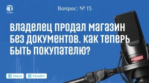 Владелец продал магазин без документов. Как теперь быть покупателю | Назратуллах Абу Марьям