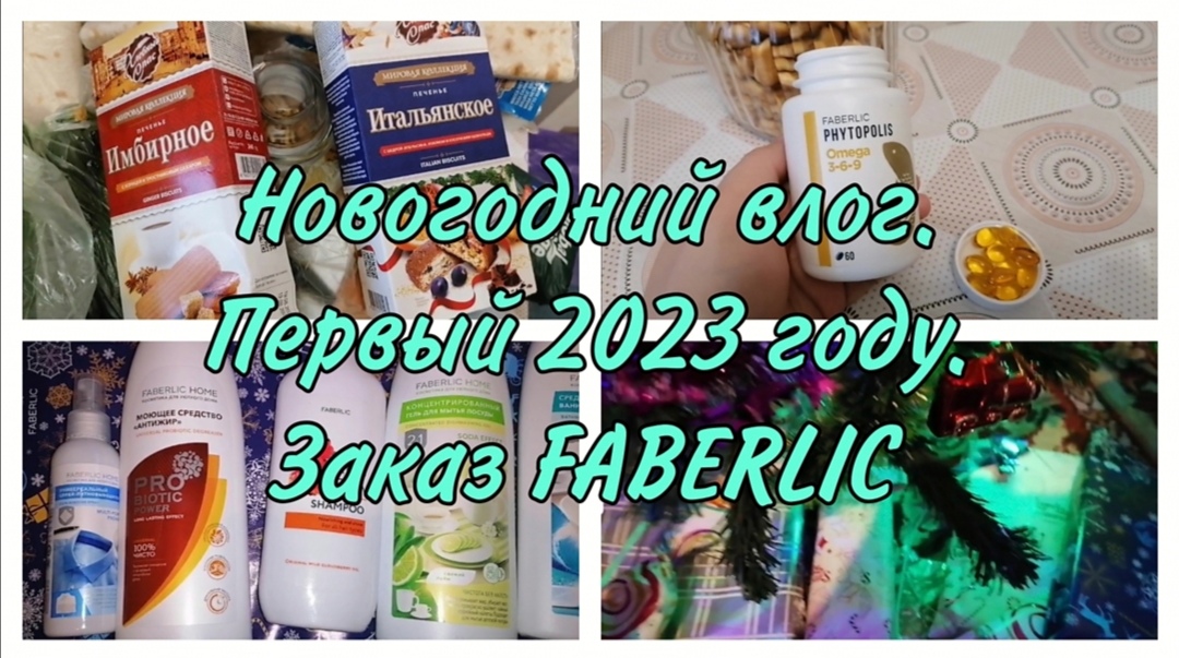 Новый 2023 год. Покупки FABERLIC. Выбрать витамины Омега 3-6-9. Упаковка подарков.