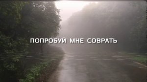 GOSHU - Попробуй мне соврать