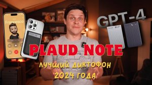 PLAUD NOTE — УМНЫЙ ДИКТОФОН ЗА 30 ТЫСЯЧ. ЛИЧНЫЙ ПОМОЩНИК ИЛИ ЛИШНИЕ ТРАТЫ?