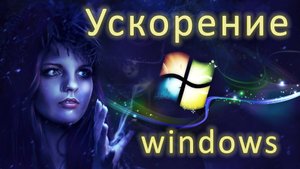 оптимизация и ускорение виндовс.mp4