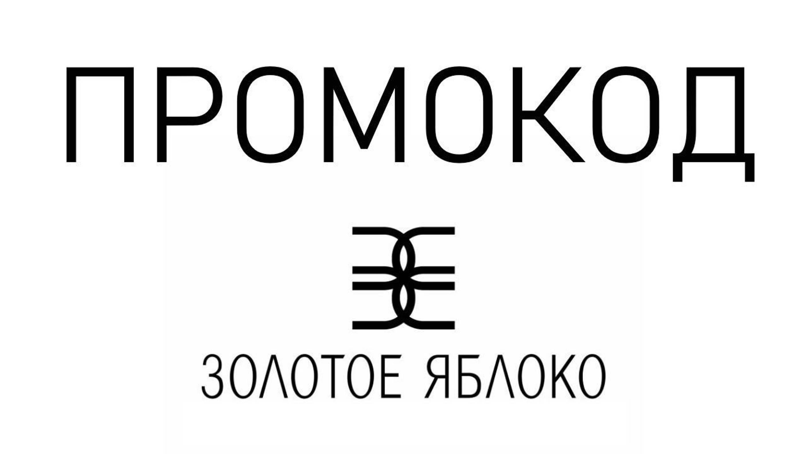 Где взять промокод на Золотое яблоко?