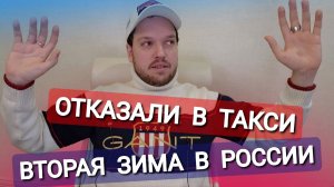 ОТКАЗАЛИ В ТАКСИ ПОТОМУ ЧТО РУССКИЙ - ВТОРАЯ ЗИМА В РОССИИ - ИЗ ГЕРМАНИИ В РОССИЮ