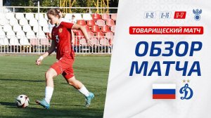 Обзор матча женских юниорских команд Россия  U17 – «Динамо» U18